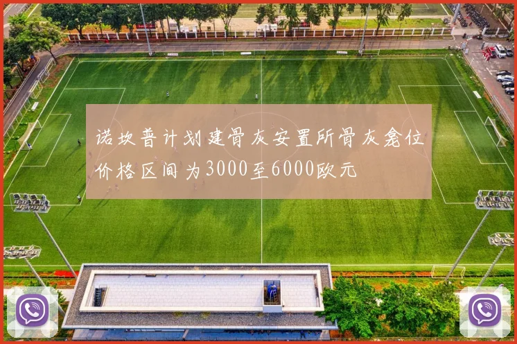 诺坎普计划建骨灰安置所骨灰龛位价格区间为3000至6000欧元
