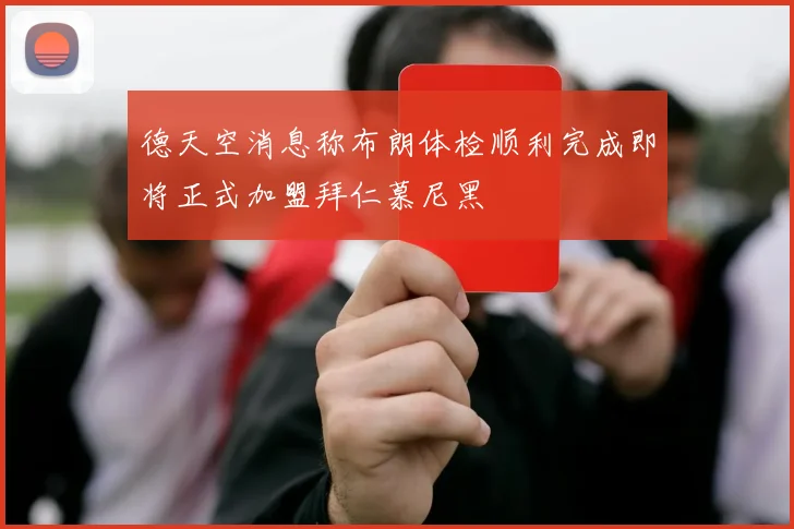 德天空消息称布朗体检顺利完成即将正式加盟拜仁慕尼黑