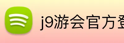 j9游会官方登录入口 Logo